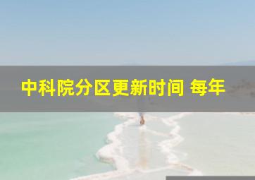 中科院分区更新时间 每年